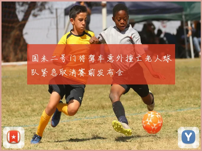 国米二号门将驾车意外撞亡老人球队紧急取消赛前发布会