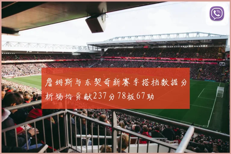 詹姆斯与东契奇新赛季搭档数据分析场均贡献237分78板67助