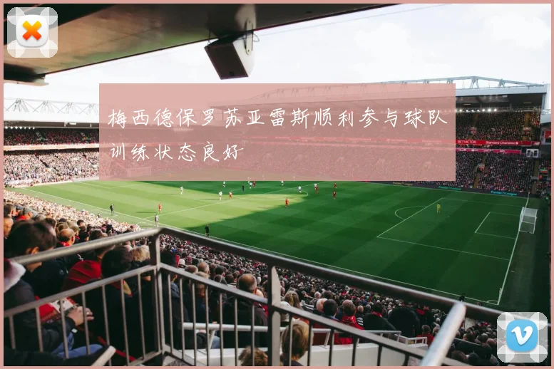 梅西德保罗苏亚雷斯顺利参与球队训练状态良好