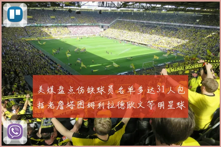 美媒盘点伤缺球员名单多达31人包括老詹塔图姆利拉德欧文等明星球员