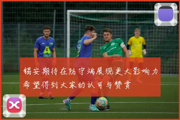 锡安期待在防守端展现更大影响力希望得到大家的认可与赞赏